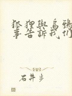 狐狸与乌鸦的故事告诉我们什么道理