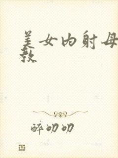 美女内射母狗调教