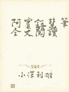 阿宾钰慧笔趣阁全文阅读