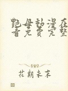 艳母动漫在线观看免费完整版封面