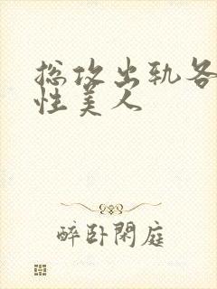 总攻出轨各种双性美人