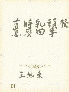 有时乳头发痒是怎么回事