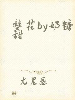 双花by奶糖不甜