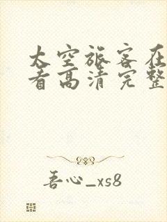 太空旅客在线观看高清完整版免费封面