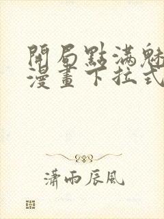 开局点满魅力值漫画下拉式六漫画