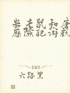 米老鼠和唐老鸭历险记游戏封面