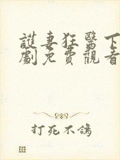 护妻狂医下山短剧免费观看