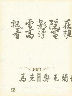 飘雪影院在线观看高清电视剧免费