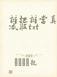 谁把谁当真无删减版txt
