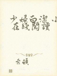 少妇白洁 小说 在线阅读封面