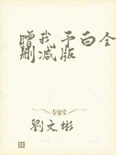 赠我予白全文未删减版封面