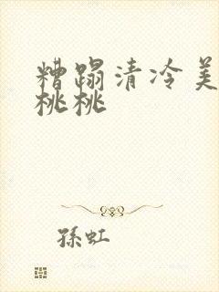 糟蹋清冷美人 桃桃