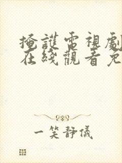 掩护电视剧全集在线观看免费