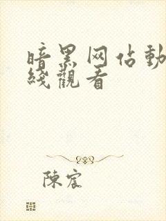 暗黑网站动漫在线观看