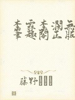 李霖李澜无弹窗笔趣阁正版阅读笔趣阁