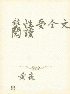 双性受全文免费阅读