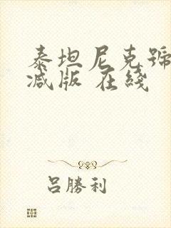 泰坦尼克号未删减版 在线