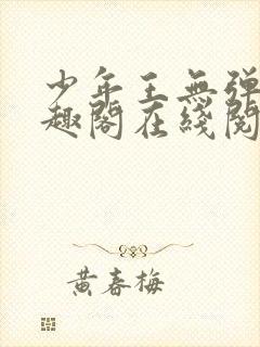 少年王无弹窗笔趣阁在线阅读