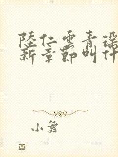 陆仁云青瑶的最新章节叫什么封面