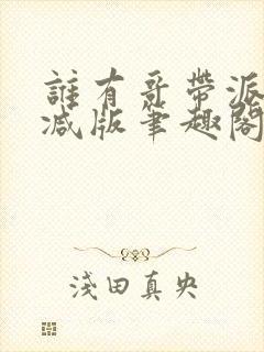 谁有哥带派无删减版笔趣阁封面