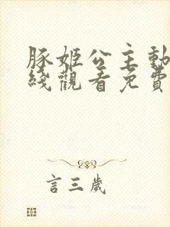 豚姬公主动漫在线观看免费高清全集