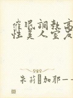 催眠调教高冷双性美人室友梁衡