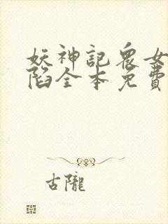 妖神记众女的沦陷全本免费阅读