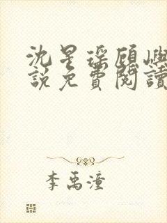 沈星瑶顾屿川小说免费阅读最新章节封面