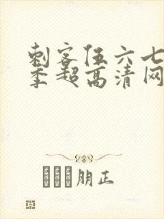 刺客伍六七第八季超高清网站