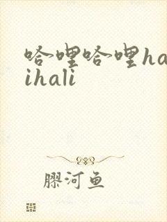 哈哩哈哩halihali