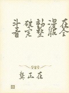 斗破动漫在线观看完整版全集免费