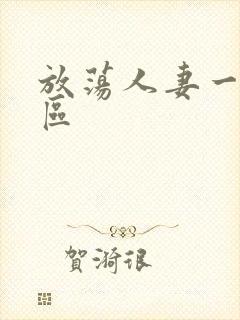 放荡人妻一区二区