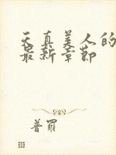 天真美人的雌堕最新章节