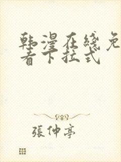 韩漫在线免费观看下拉式