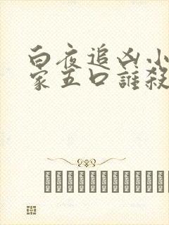 白夜追凶小说一家五口谁杀的