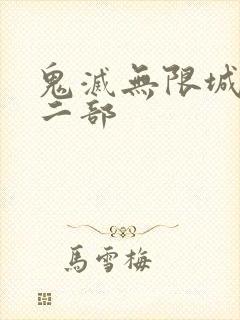 鬼灭无限城篇第二部