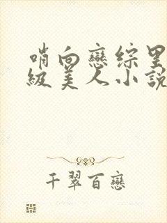 哨向恋综里的顶级美人小说免费