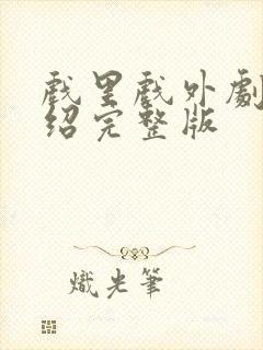 戏里戏外剧情介绍完整版