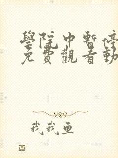 学院中暂停时间免费观看动漫在哪看封面