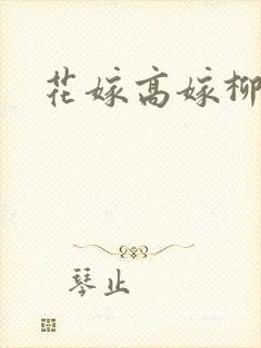 花嫁高嫁柳嫁家
