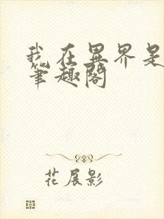 我在异界是个神笔趣阁