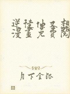 逆徒他又想欺师漫画免费阅读下拉式