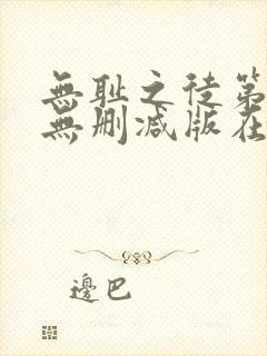 无耻之徒第五季无删减版在线观看