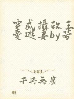 穿成摄政王的侍爱逃妻by若星若辰txt