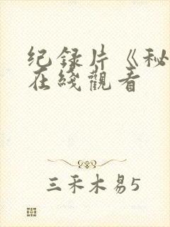 纪录片《秘密》在线观看封面