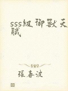 sss级御兽天赋封面