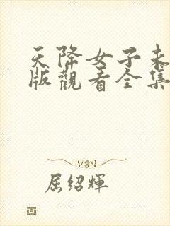 天降女子未删减版观看全集高清版