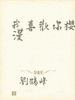 我喜欢你樱花动漫