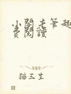 小阁老笔趣阁免费阅读