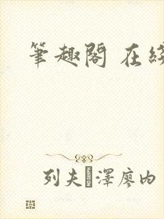 笔趣阁 在线封面